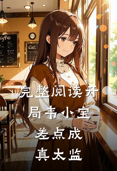 完整阅读开局韦小宝，差点成真太监