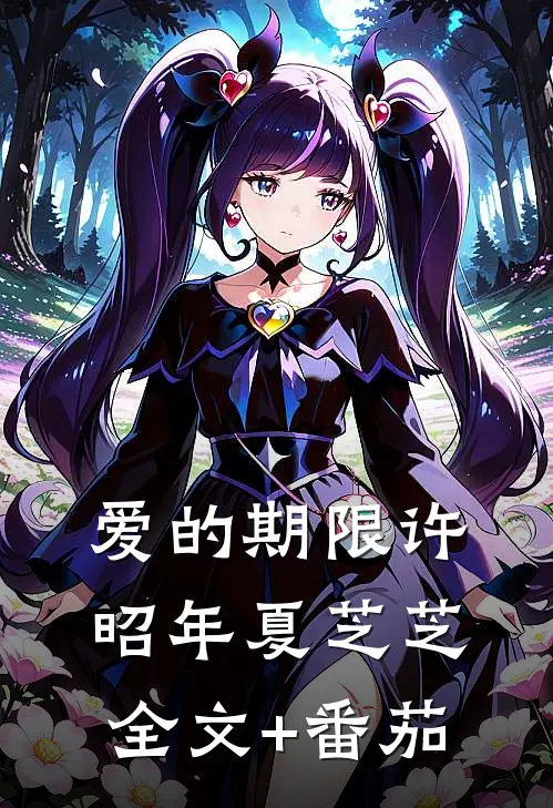 爱的期限许昭年夏芝芝全文+番茄