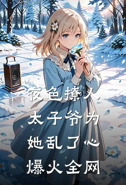 夜色撩人，太子爷为她乱了心爆火全网