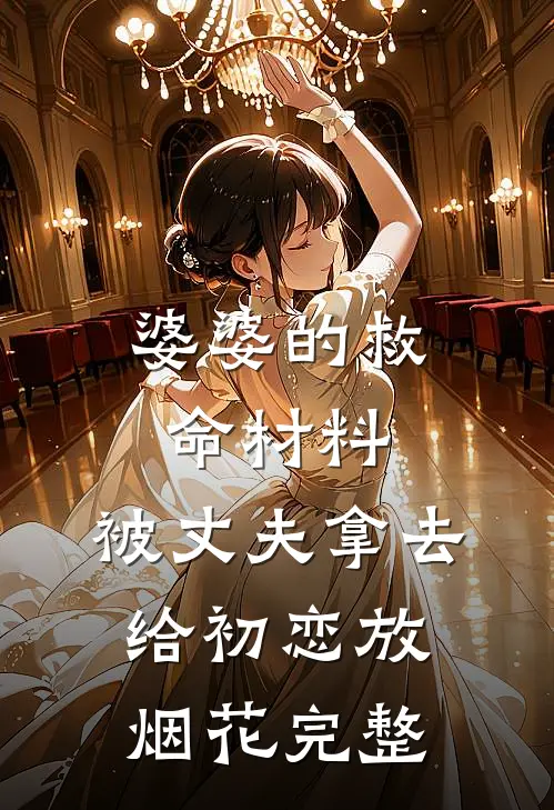 婆婆的救命材料，被丈夫拿去给初恋放烟花完整