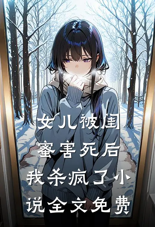 女儿被闺蜜害死后，我杀疯了小说全文免费