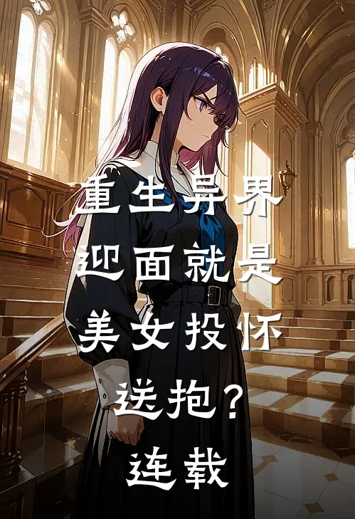 重生异界，迎面就是美女投怀送抱？连载