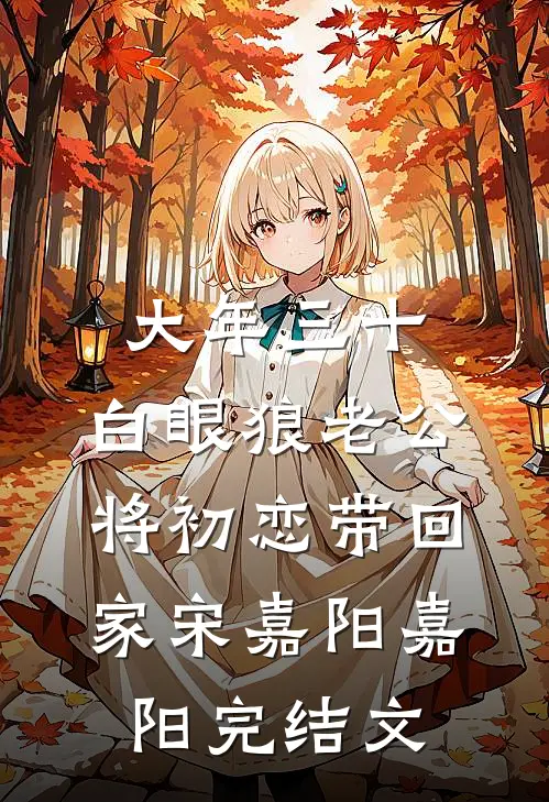 大年三十，白眼狼老公将初恋带回家宋嘉阳嘉阳完结文