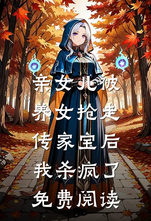 亲女儿被养女抢走传家宝后，我杀疯了免费阅读