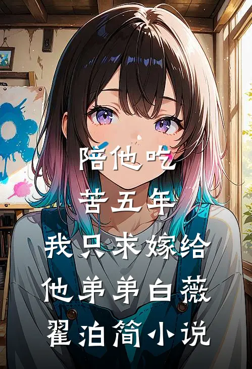 陪他吃苦五年，我只求嫁给他弟弟白薇翟泊简小说