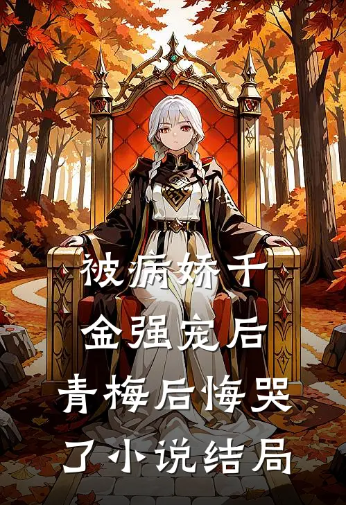 被病娇千金强宠后，青梅后悔哭了小说结局