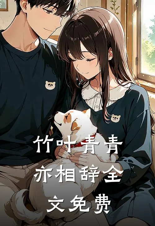 竹叶青青亦相辞全文免费