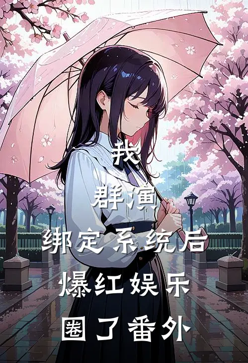我，群演，绑定系统后爆红娱乐圈了番外