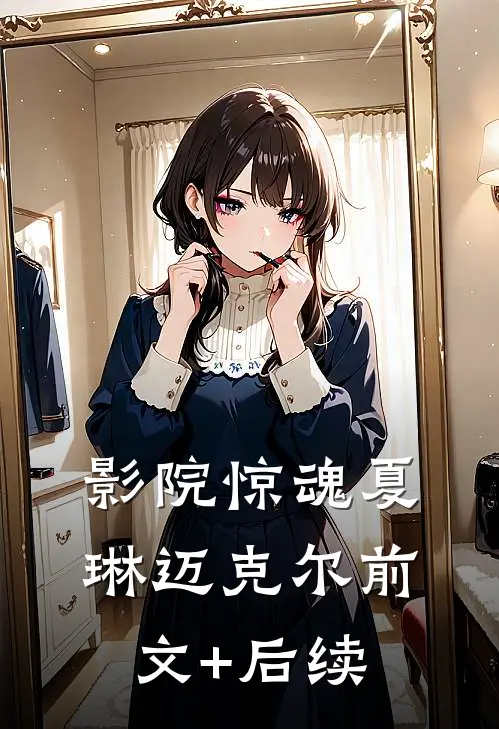 影院惊魂夏琳迈克尔前文+后续