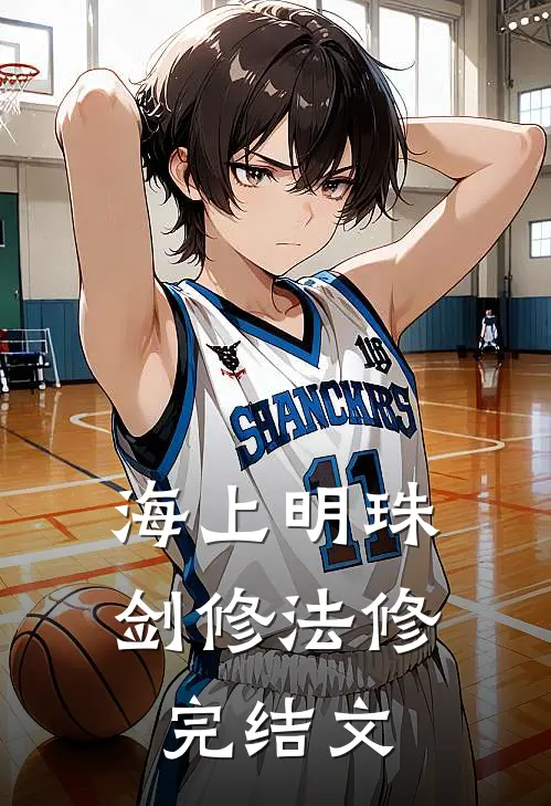 海上明珠剑修法修完结文