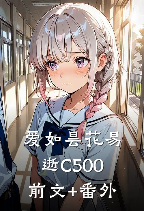 爱如昙花易逝C500前文+番外