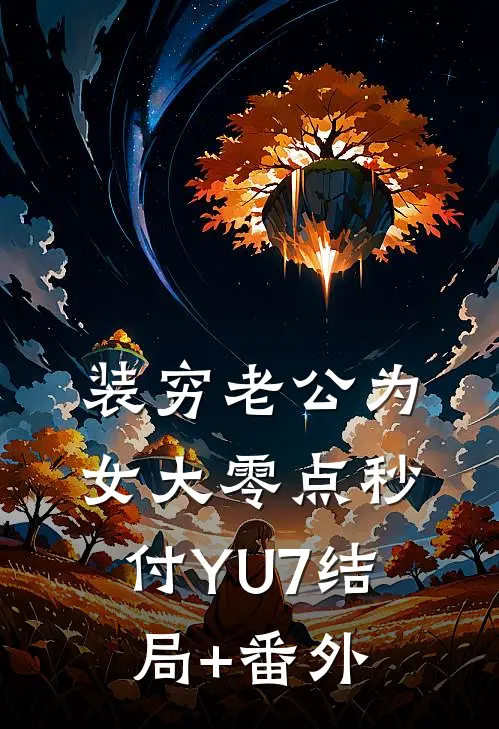 装穷老公为女大零点秒付YU7结局+番外