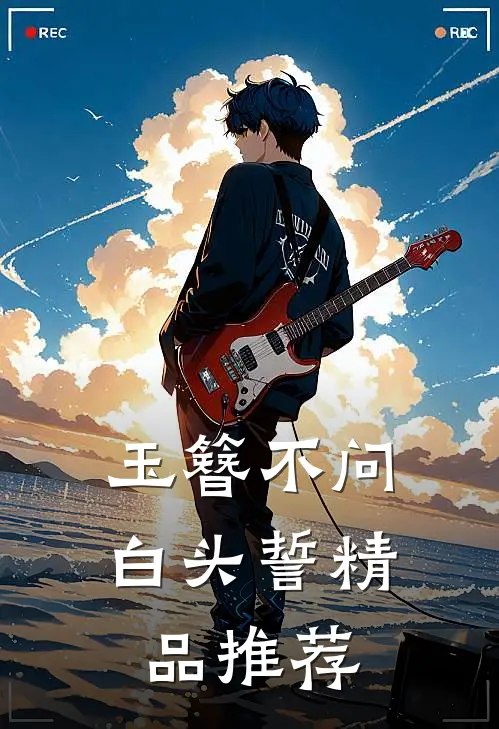 玉簪不问白头誓精品推荐