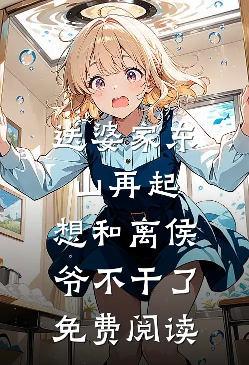 送婆家东山再起，想和离侯爷不干了免费阅读