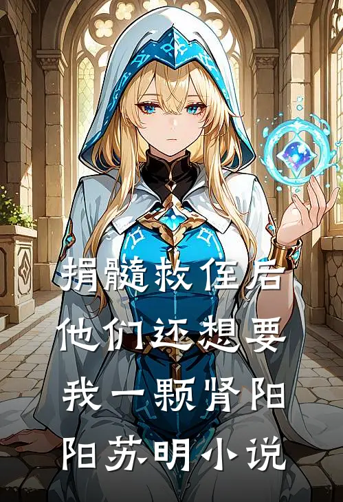 捐髓救侄后，他们还想要我一颗肾阳阳苏明小说
