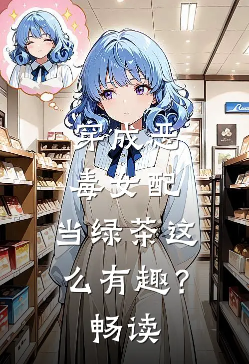 穿成恶毒女配，当绿茶这么有趣？畅读