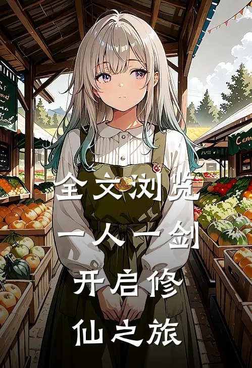 全文浏览一人一剑，开启修仙之旅