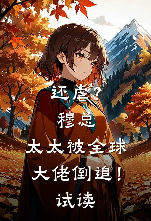 还虐？穆总，太太被全球大佬倒追！试读
