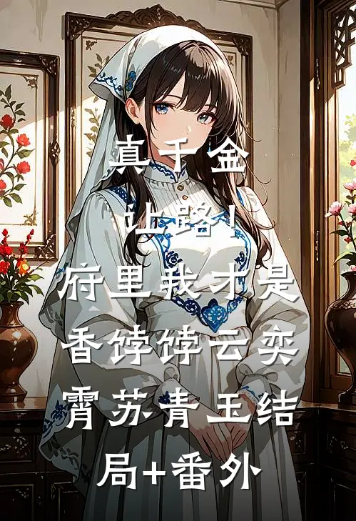 真千金让路！府里我才是香饽饽云奕霄苏青玉结局+番外
