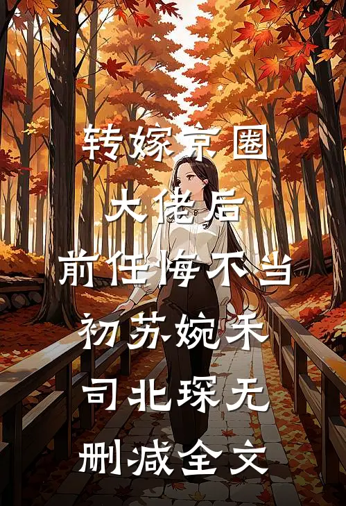 转嫁京圈大佬后，前任悔不当初苏婉禾司北琛无删减全文
