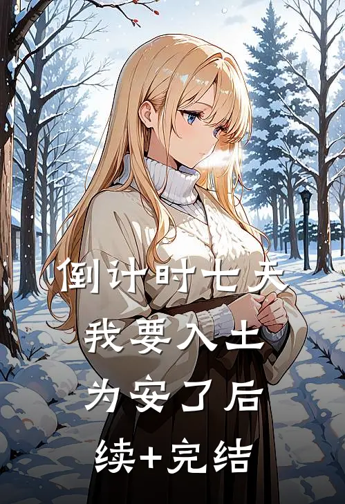 倒计时七天，我要入土为安了后续+完结