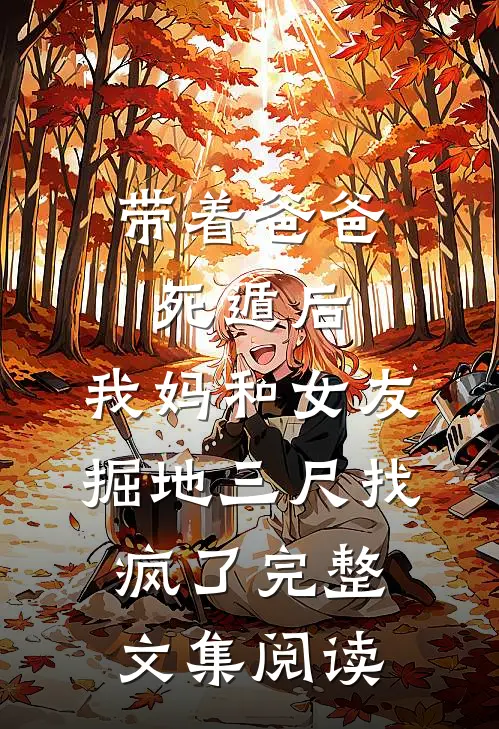 带着爸爸死遁后，我妈和女友掘地三尺找疯了完整文集阅读