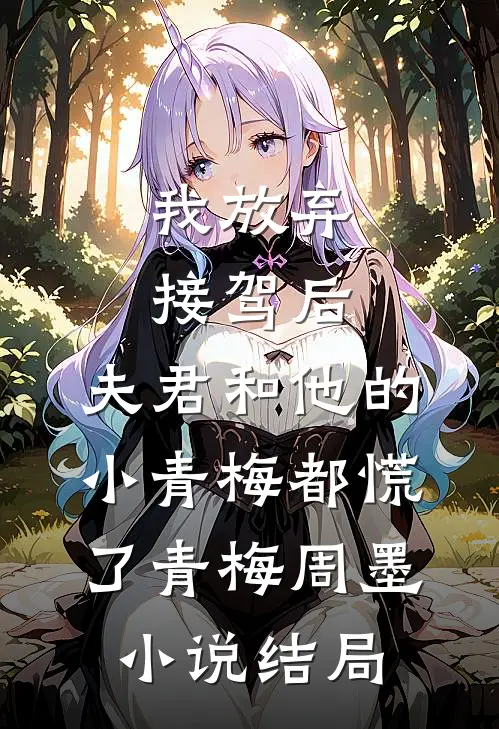 我放弃接驾后，夫君和他的小青梅都慌了青梅周墨小说结局