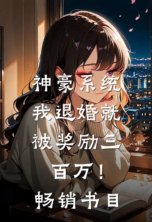 神豪系统：我退婚就被奖励三百万！畅销书目