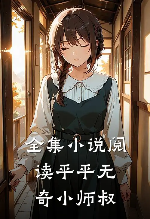 全集小说阅读平平无奇小师叔