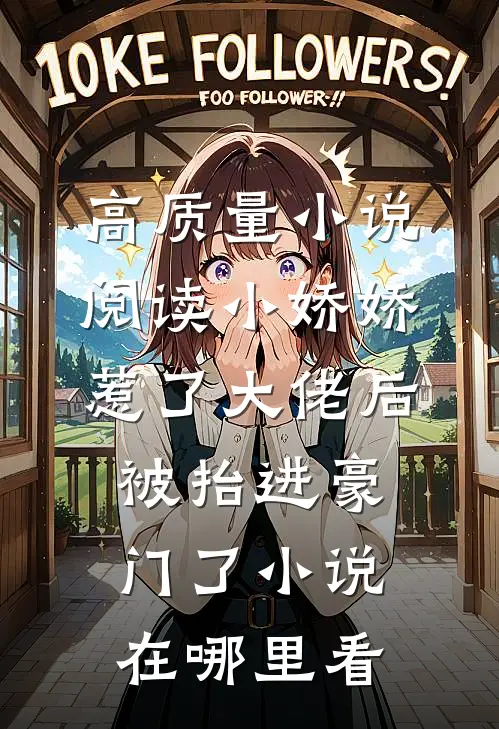 高质量小说阅读小娇娇惹了大佬后,被抬进豪门了小说在哪里看
