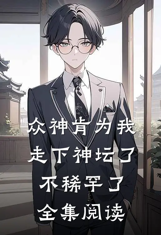 众神肯为我走下神坛了,不稀罕了全集阅读