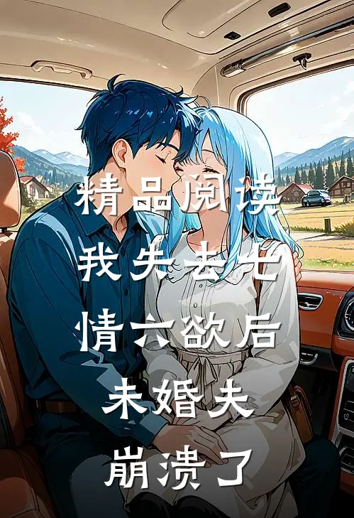 精品阅读我失去七情六欲后，未婚夫崩溃了