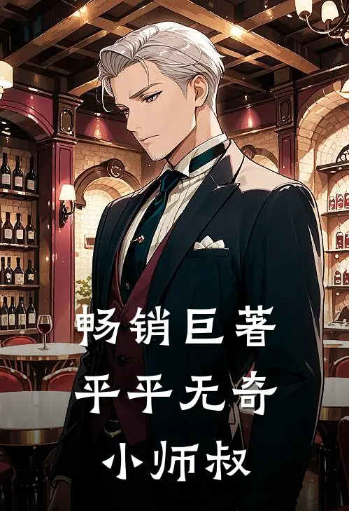 畅销巨著平平无奇小师叔