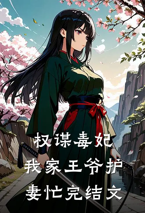 权谋毒妃：我家王爷护妻忙完结文