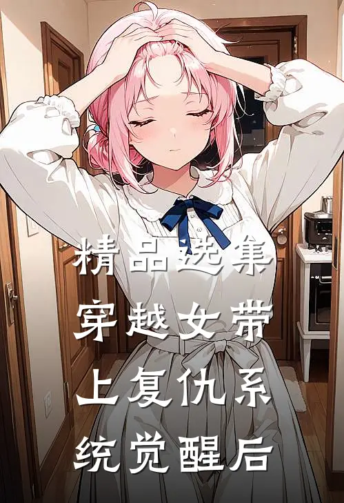 精品选集穿越女带上复仇系统觉醒后