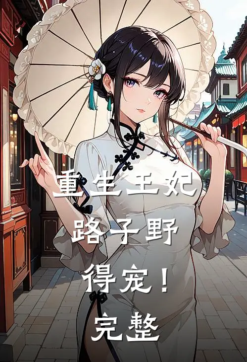重生王妃路子野，得宠！完整