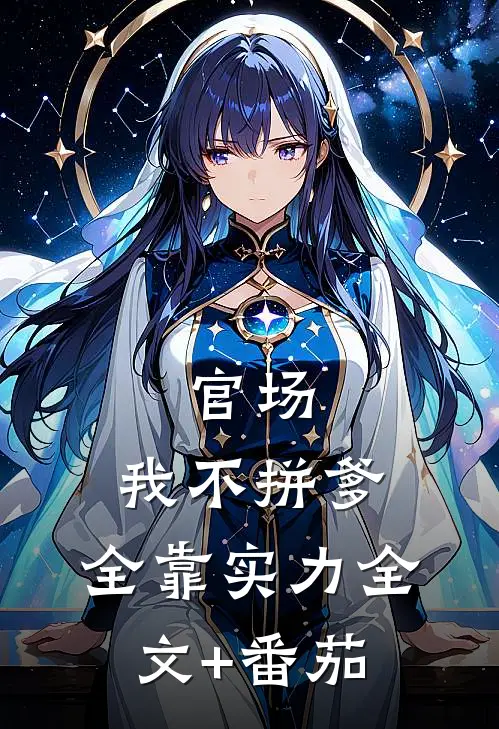 官场：我不拼爹，全靠实力全文+番茄