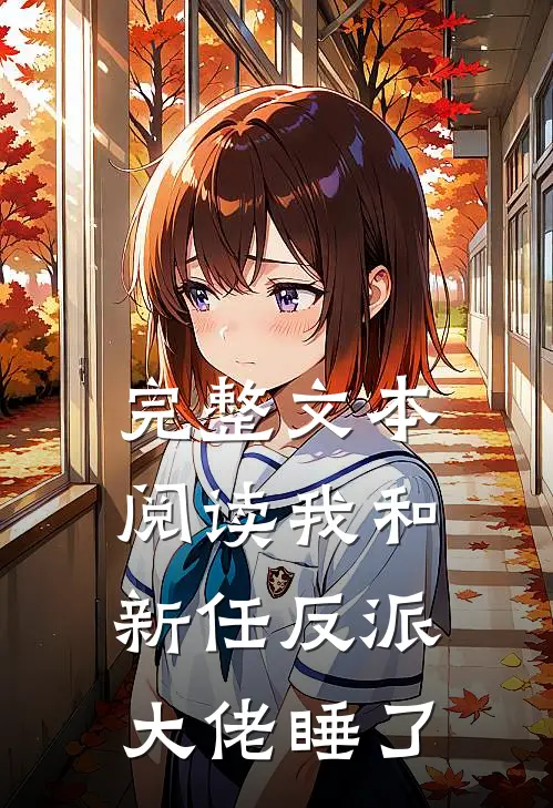 完整文本阅读我和新任反派大佬睡了