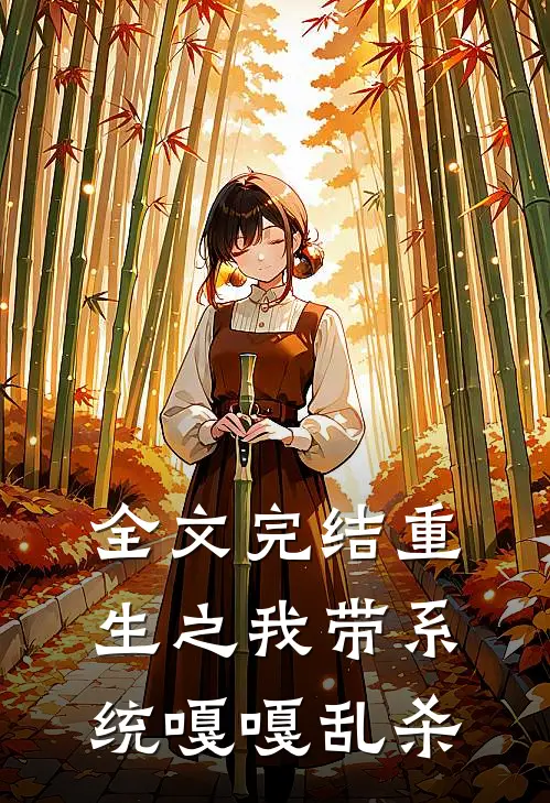全文完结重生之我带系统嘎嘎乱杀