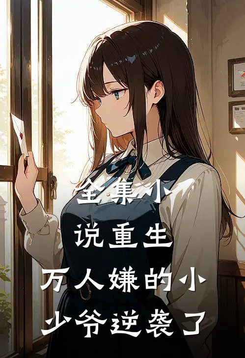全集小说重生：万人嫌的小少爷逆袭了