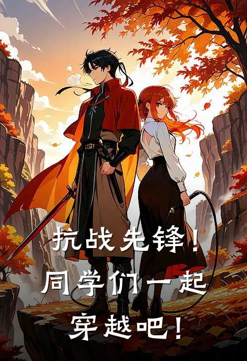 抗战先锋！同学们一起穿越吧！