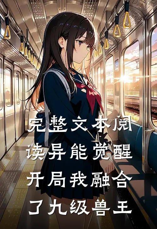 完整文本阅读异能觉醒：开局我融合了九级兽王