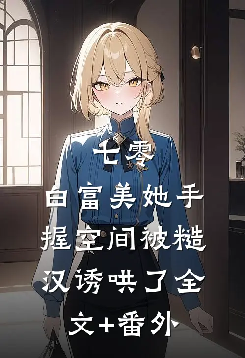 七零：白富美她手握空间被糙汉诱哄了全文+番外