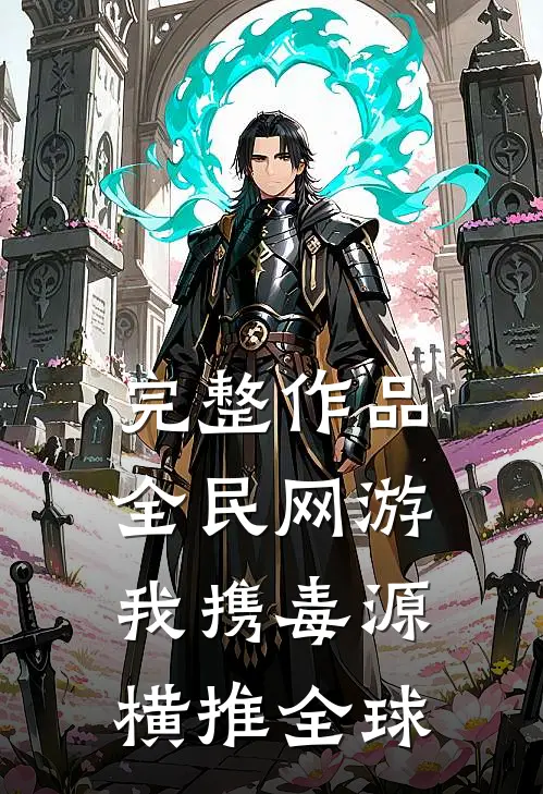 完整作品全民网游：我携毒源横推全球