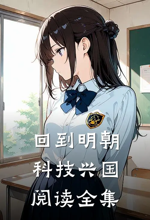 回到明朝科技兴国阅读全集