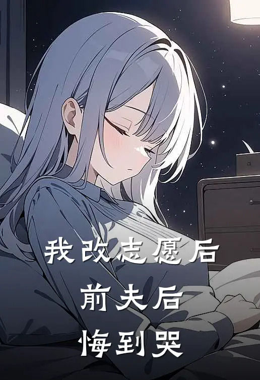 我改志愿后，前夫后悔到哭