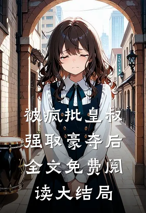 被疯批皇叔强取豪夺后全文免费阅读大结局