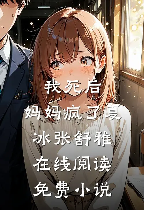 我死后，妈妈疯了夏冰张舒雅在线阅读免费小说