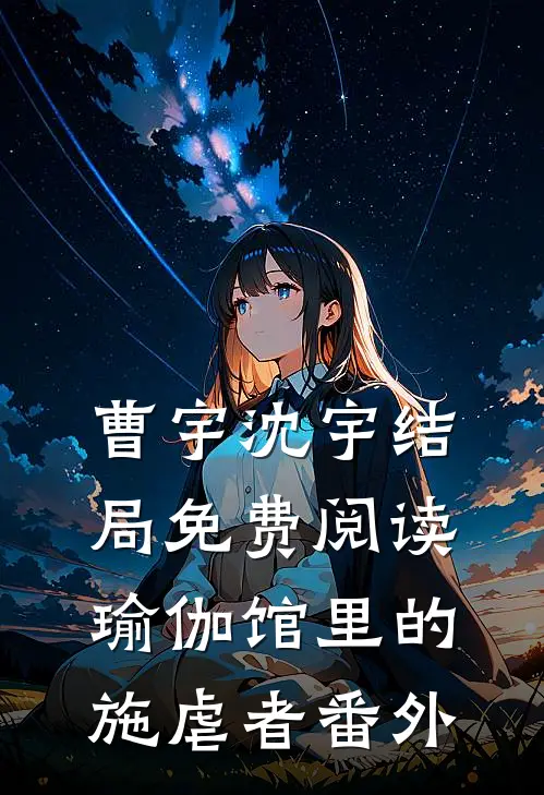 曹宇沈宇结局免费阅读瑜伽馆里的施虐者番外