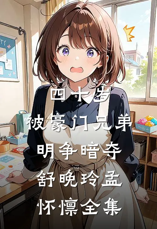 四十岁，被豪门兄弟明争暗夺舒晚玲孟怀懔全集